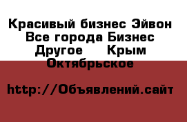 Красивый бизнес Эйвон - Все города Бизнес » Другое   . Крым,Октябрьское